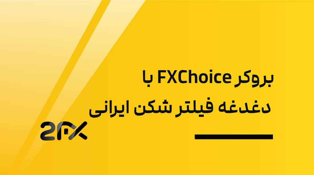 بروکر FXChoice با دغدغه فیلتر شکن ایرانی
