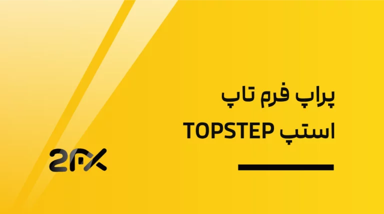 پراپ فرم تاپ استپ TOPSTEP