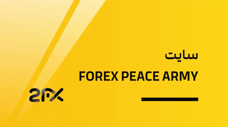 سایت FOREX PEACE ARMY