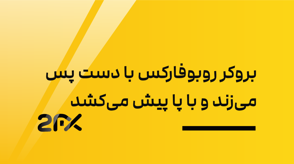 بروکر روبوفارکس با دست پس می‌زند و با پا پیش می‌کشد