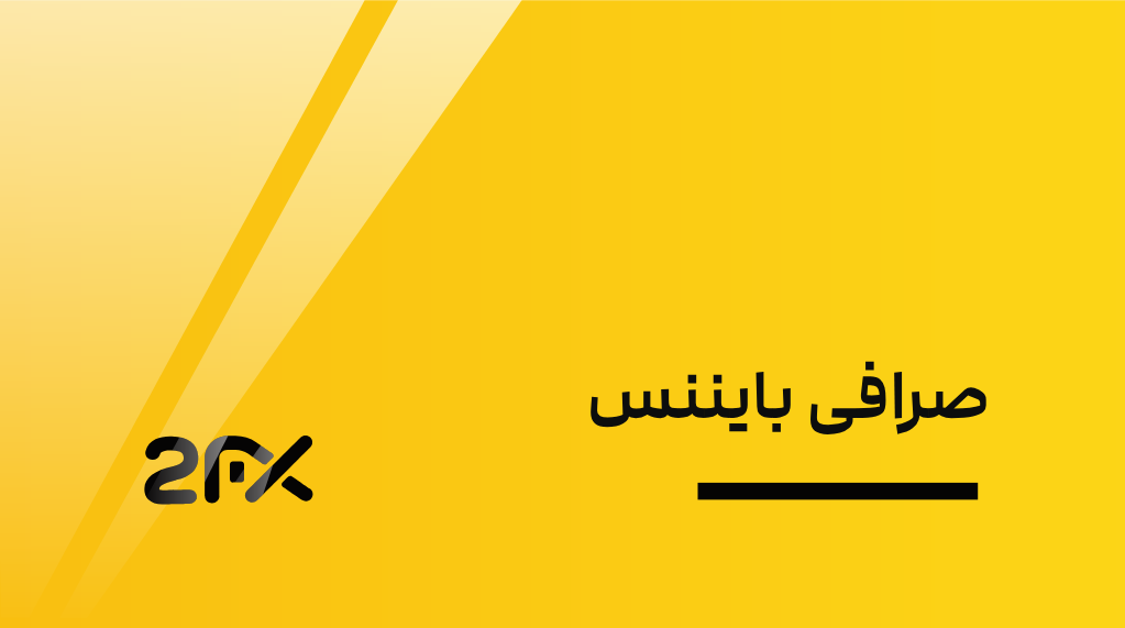 صرافی بایننس