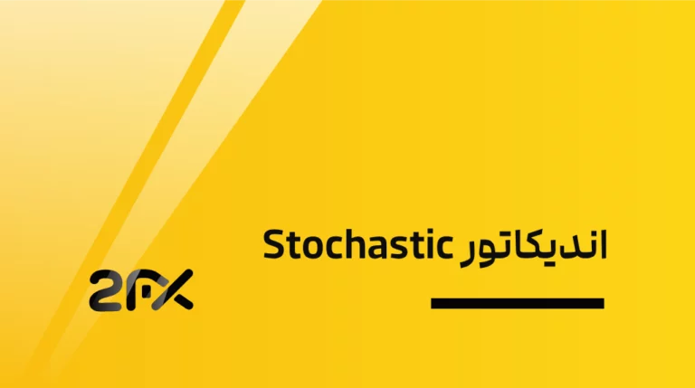 اندیکاتور Stochastic