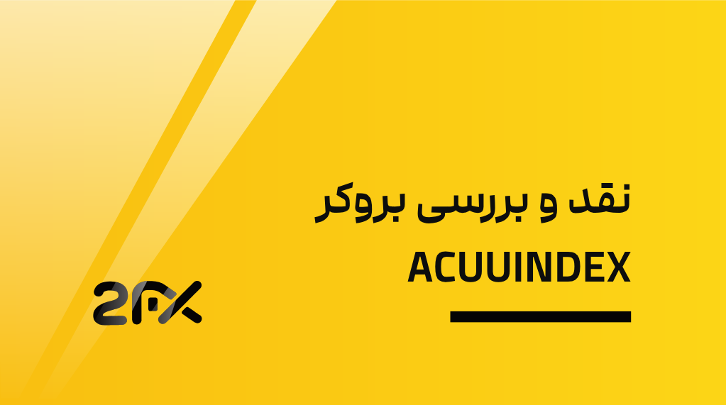 بروکر ACUUINDEX