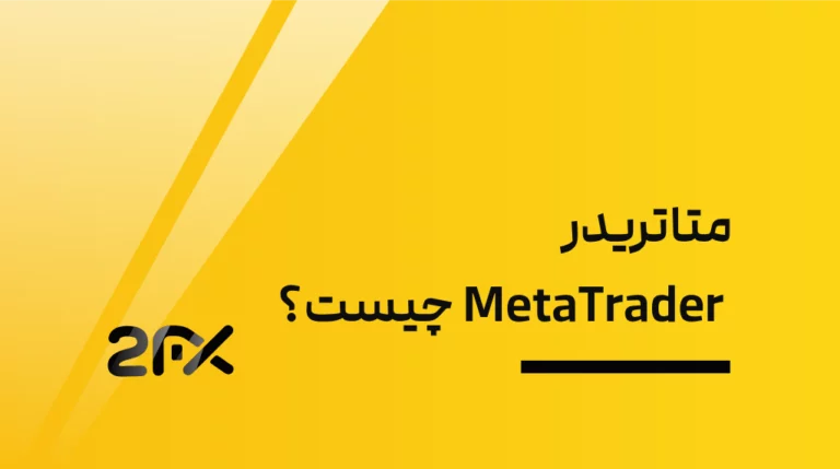 متاتریدر MetaTrader چیست؟