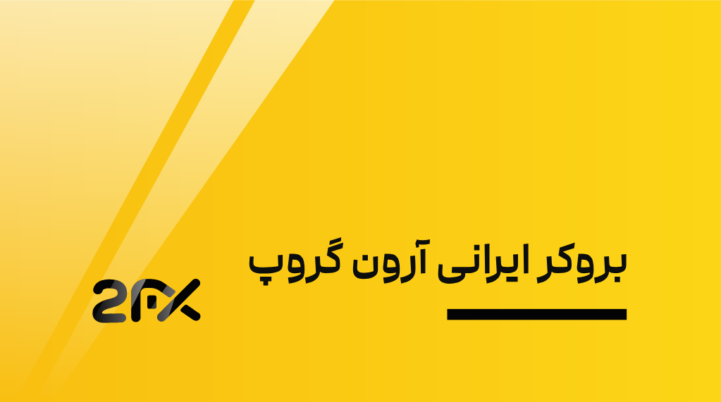 بروکر ایرانی آرون گروپ، پر صدا و پر حاشیه