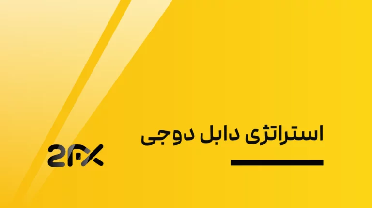 استراتژی دابل دوجی