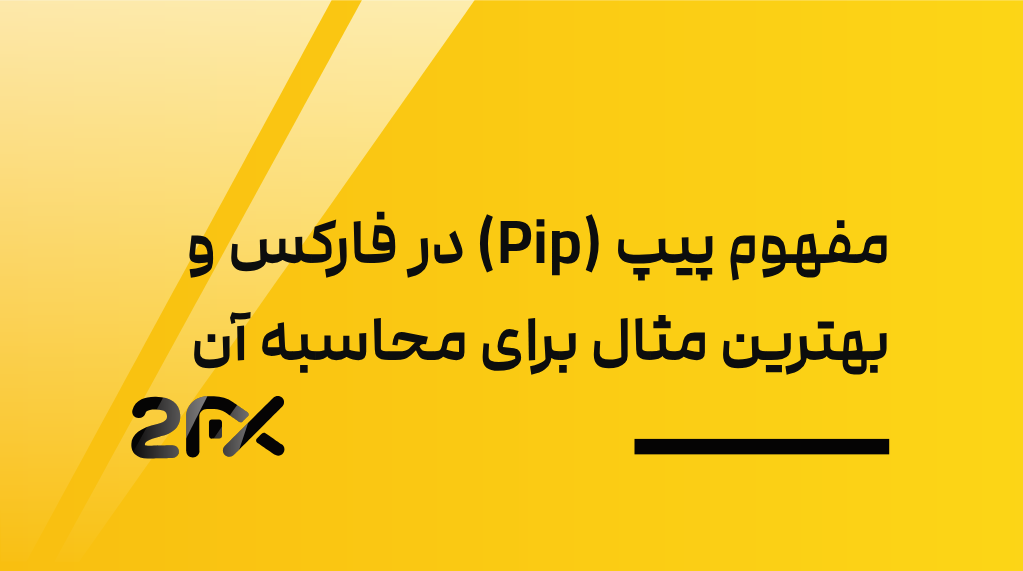 مفهوم پیپ (Pip) در فارکس و بهترین مثال برای محاسبه آن