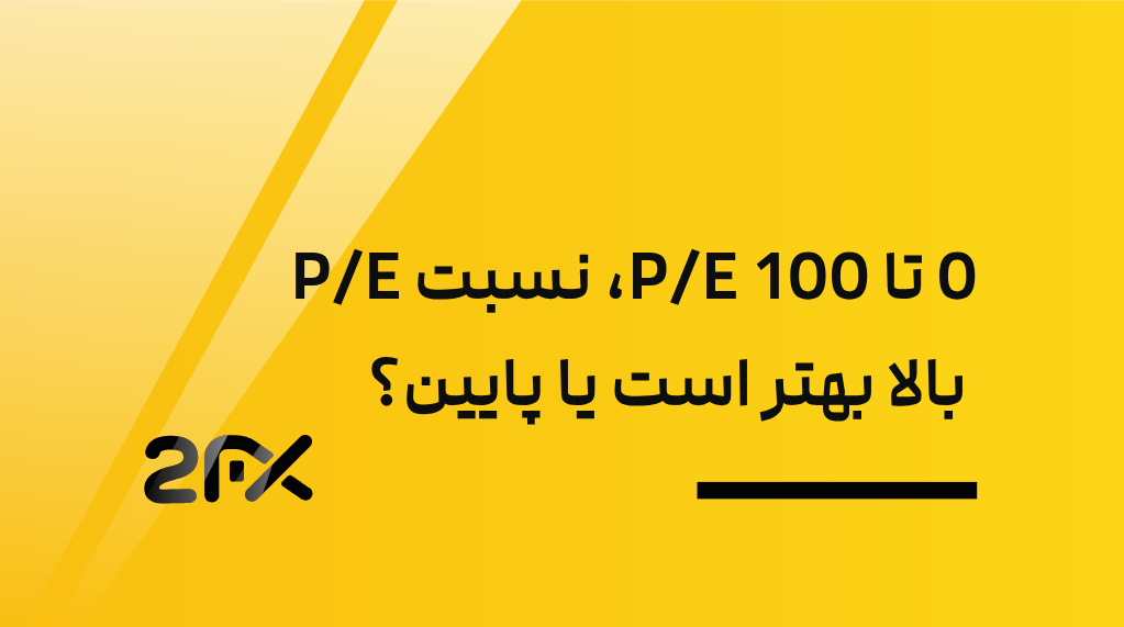 0 تا 100 P/E، نسبت P/E بالا بهتر است یا پایین؟