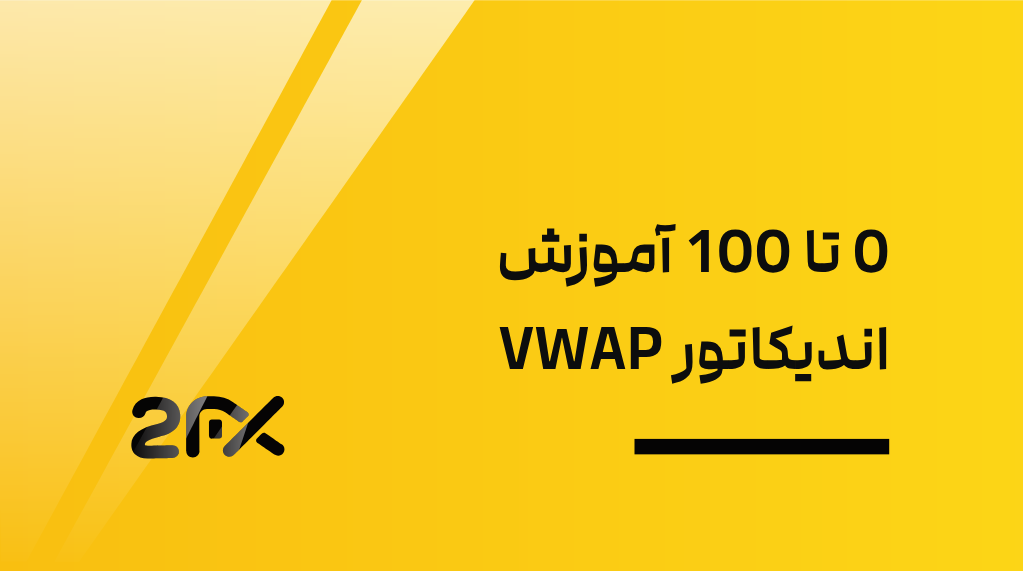 0 تا 100 آموزش اندیکاتور VWAP
