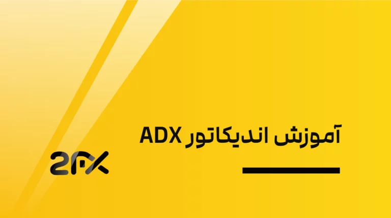 آموزش اندیکاتور ADX