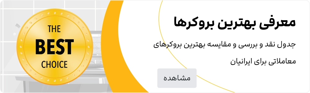 تفاوت درآمد بروکر فارکس و کارگزاری بورس ایران/2FX