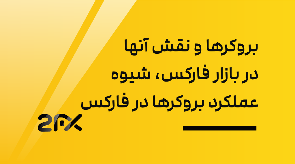 بروکرها و نقش آنها در بازار فارکس، شیوه عملکرد بروکرها در فارکس