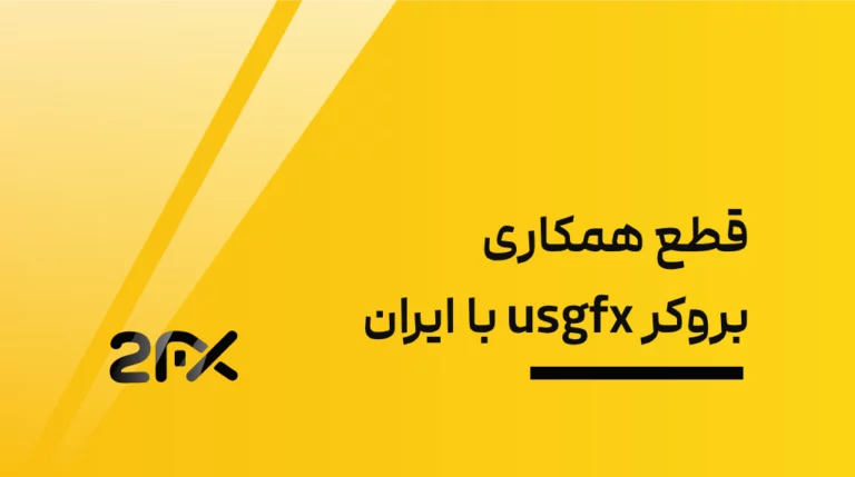 قطع همکاری بروکر usgfx با ایران