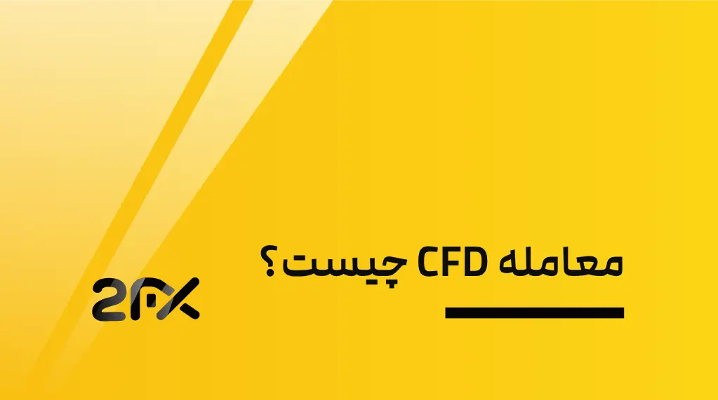 معامله CFD چیست؟