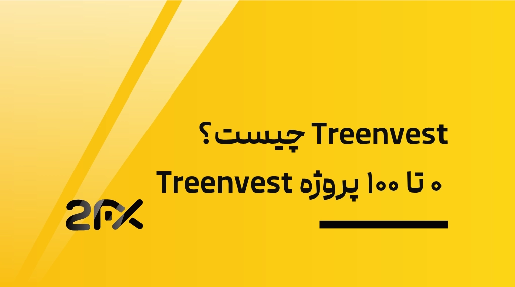 Treenvest چیست؟ بررسی ۰ تا ۱۰۰ پروژه Treenvest