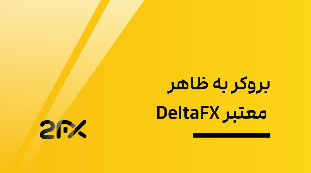 بروکر به ظاهر معتبرِ DeltaFX