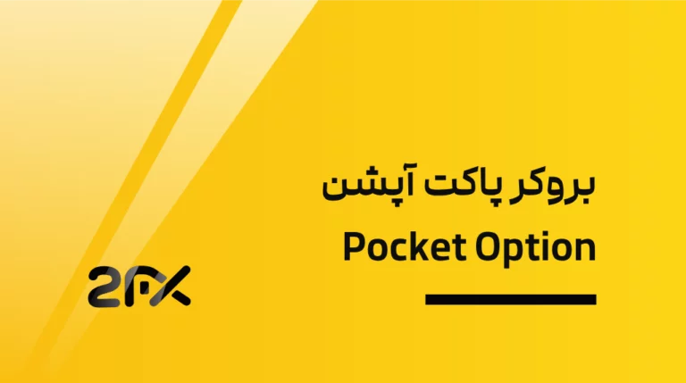 بروکر پاکت آپشن Pocket Option