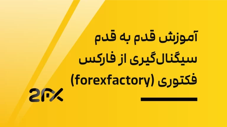 آموزش قدم به قدم سیگنال‌گیری از فارکس فکتوری (forexfactory)