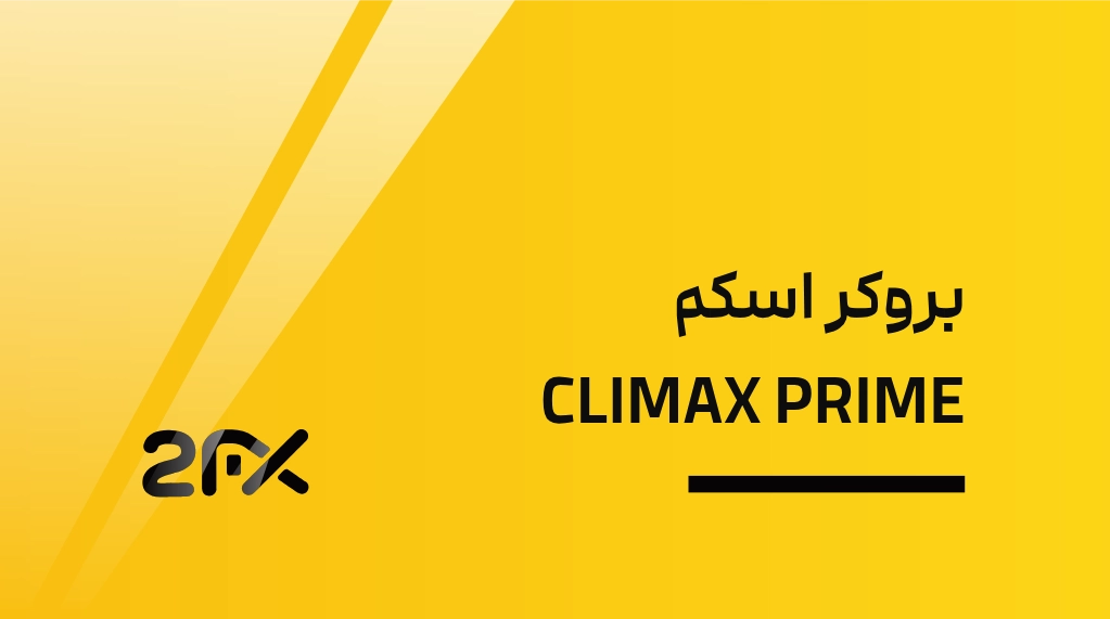 بروکر اسکم CLIMAX PRIME