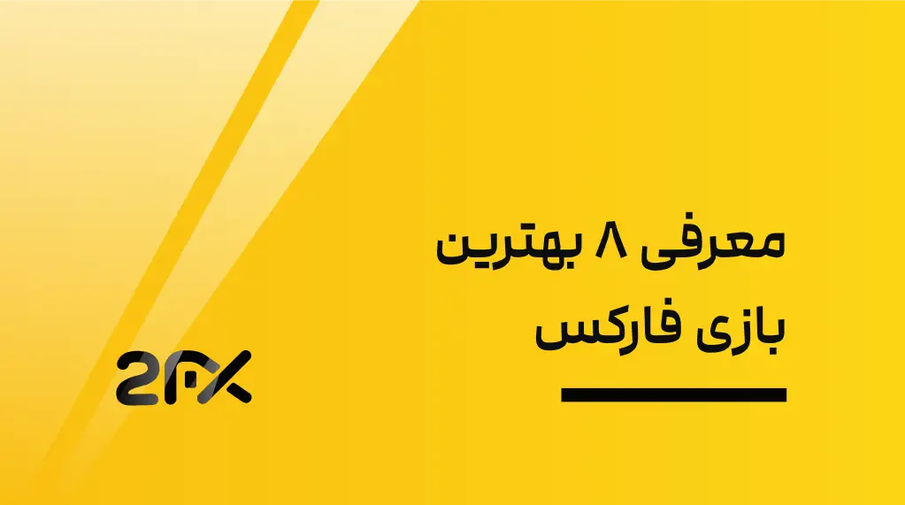 معرفی ۸ بهترین بازی فارکس