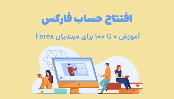 افتتاح حساب در بروکر فارکس/2FX