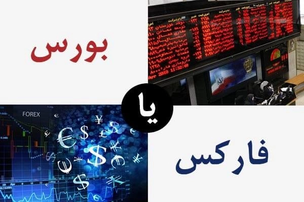 تفاوت درآمد بروکر فارکس و کارگزاری بورس ایران/2FX