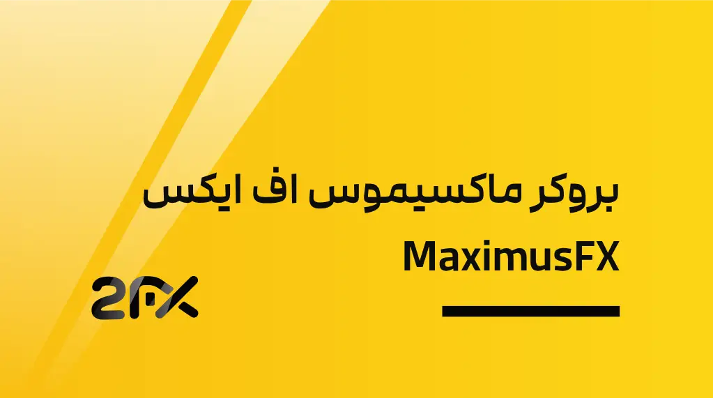 بروکر ماکسیموس اف ایکس MaximusFX