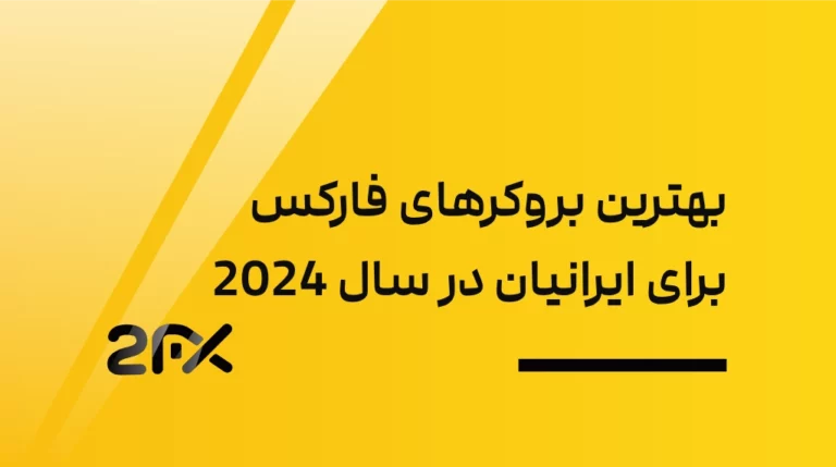 بهترین بروکرهای فارکس برای ایرانیان در سال 2024
