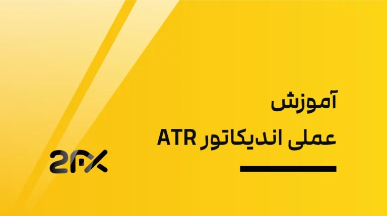 آموزش عملی اندیکاتور ATR | 2FX