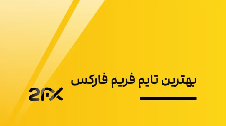 بهترین تایم فریم فارکس | 2FX