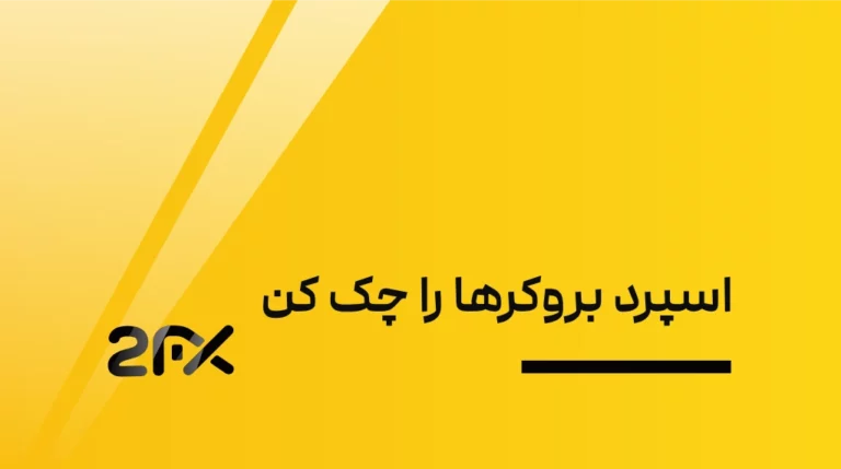 اسپرد بروکرها را چک کن | 2FX