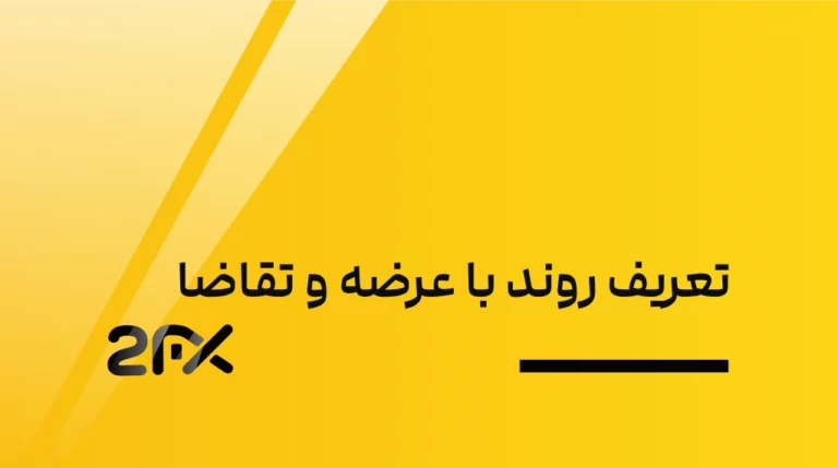 تعریف روند با عرضه و تقاضا | 2FX