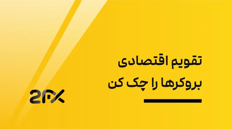 تقویم اقتصادی بروکرها را چک کن | 2FX