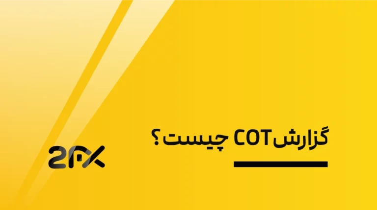 گزارشCOT چیست؟ | 2FX