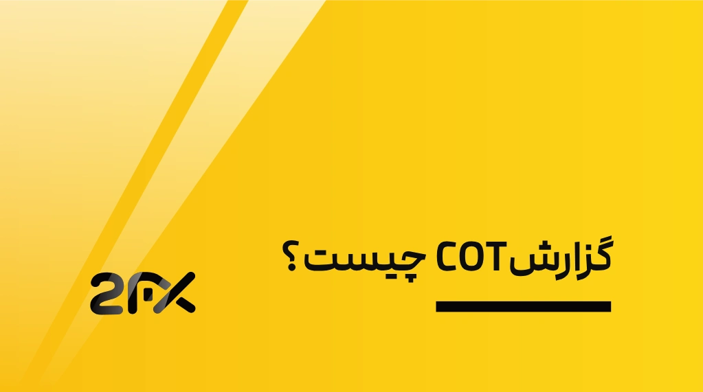 گزارشCOT چیست؟ | 2FX