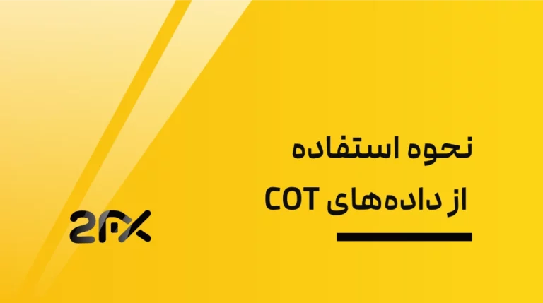 نحوه استفاده از داده‌های COT | 2FX