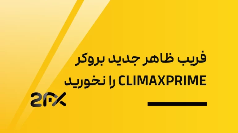 فریب ظاهر جدید بروکر CLIMAXPRIME را نخورید | 2FX