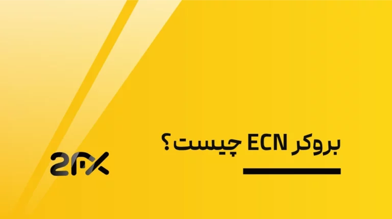 بروکر ECN چیست؟ | 2FX