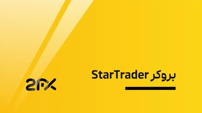 بروکر StarTrader | 2FX