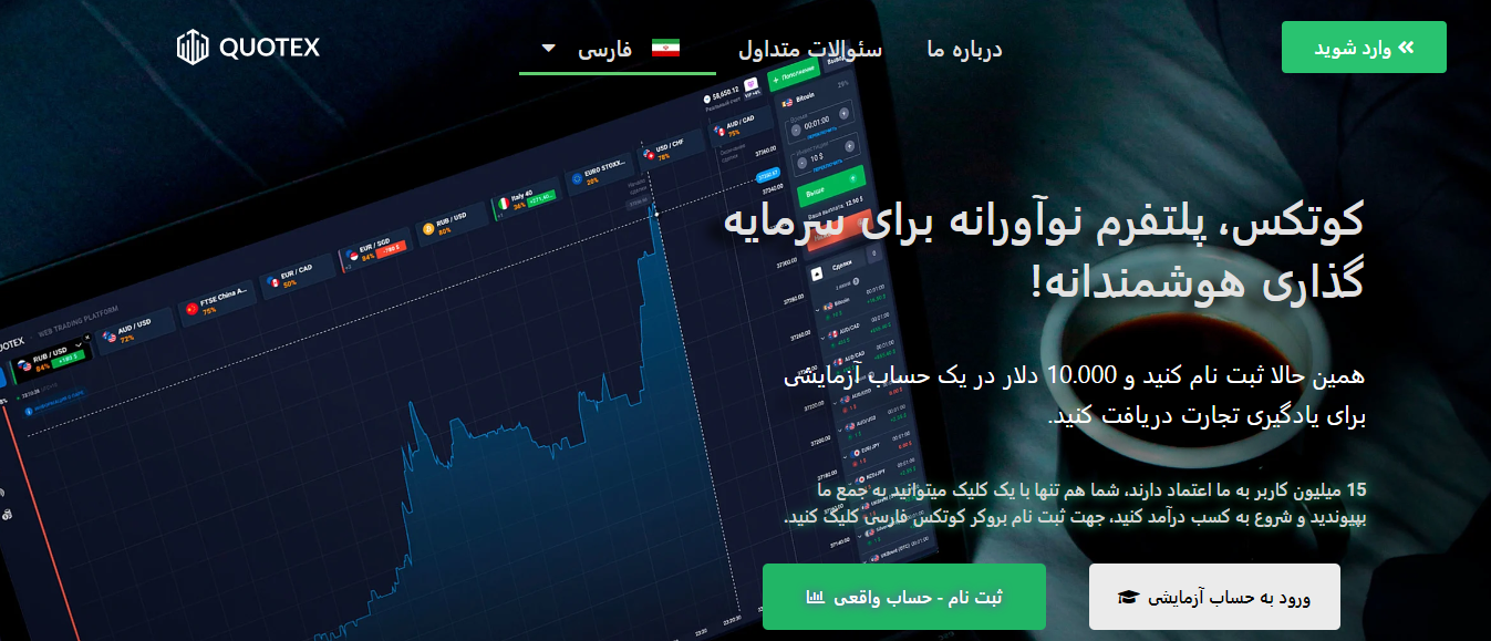 بروکر باینری QUOTEX 