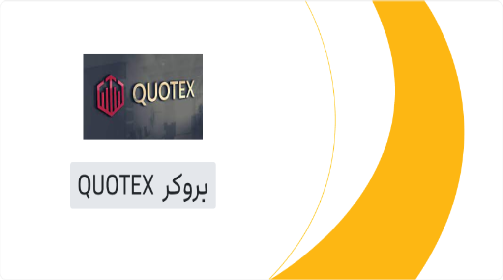 بروکر باینری QUOTEX