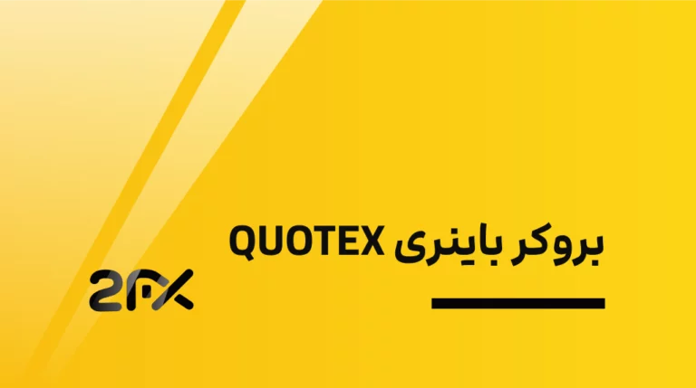 بروکر باینری QUOTEX