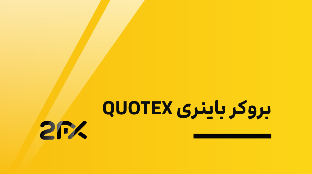 بروکر باینری QUOTEX