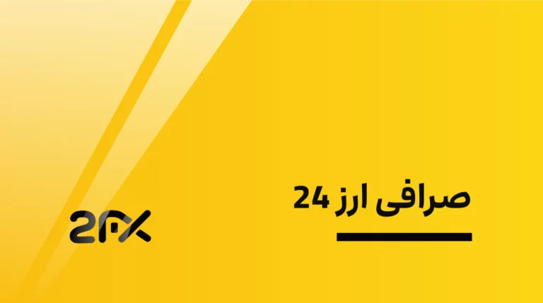 صرافی ارز 24