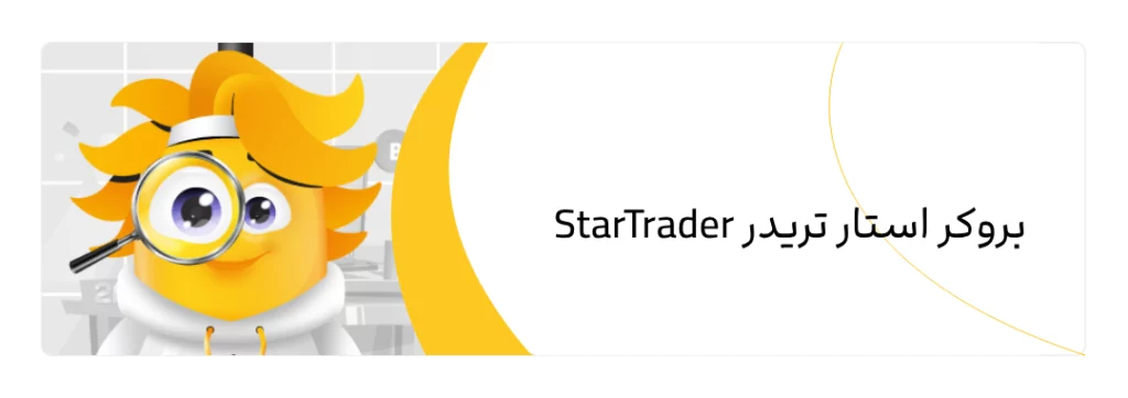 2FX | بروکر استار تریدر StarTrader