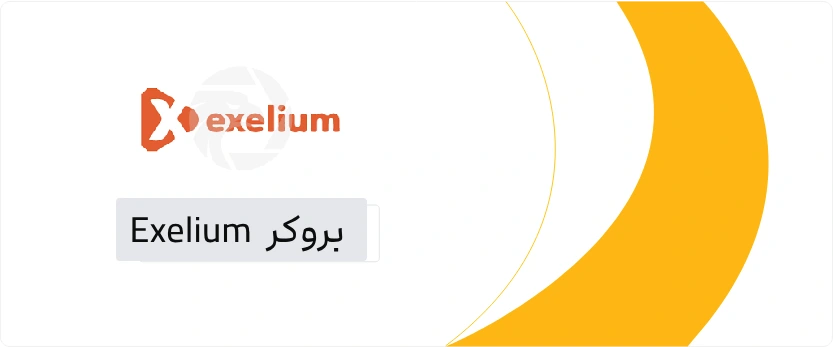 بروکر اکسلیوم Exelium