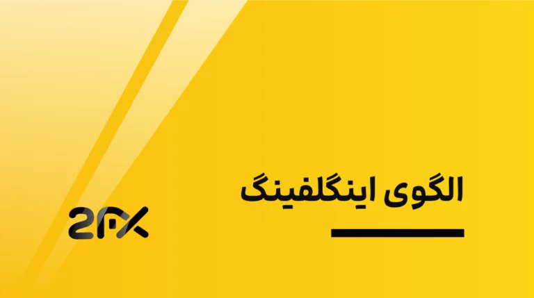 2fx | الگوی اینگلفینگ