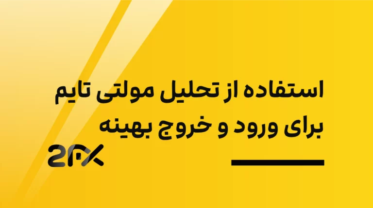 2fx | استفاده از تحلیل مولتی تایم برای ورود و خروج بهینه