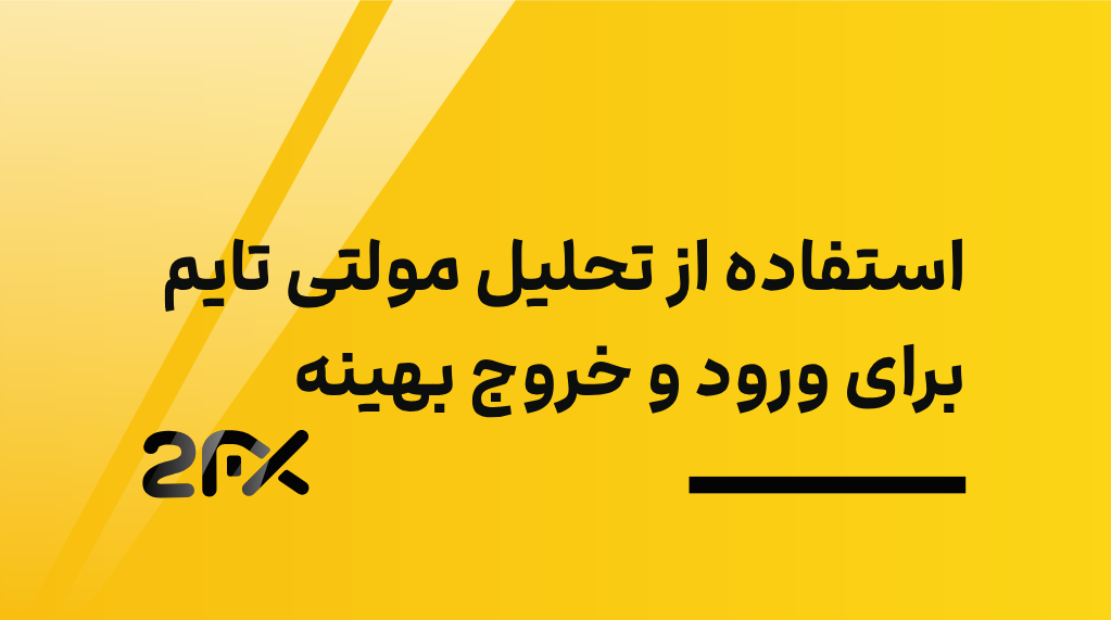 2fx | استفاده از تحلیل مولتی تایم برای ورود و خروج بهینه