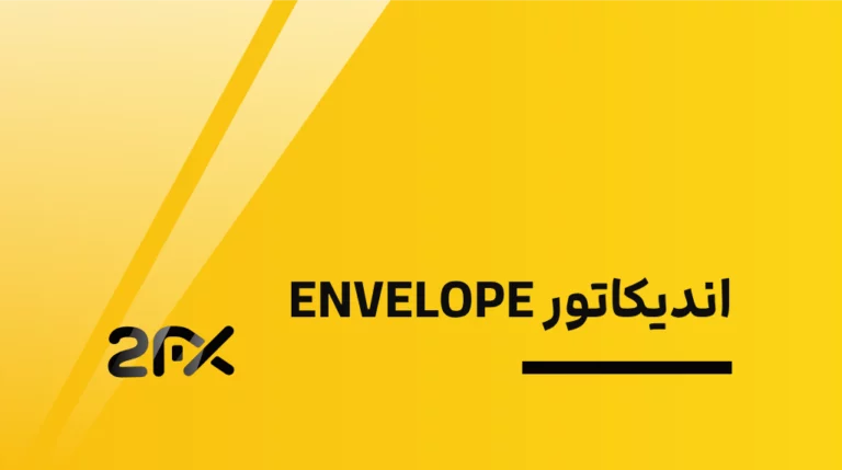 2FX | اندیکاتور ENVELOPE